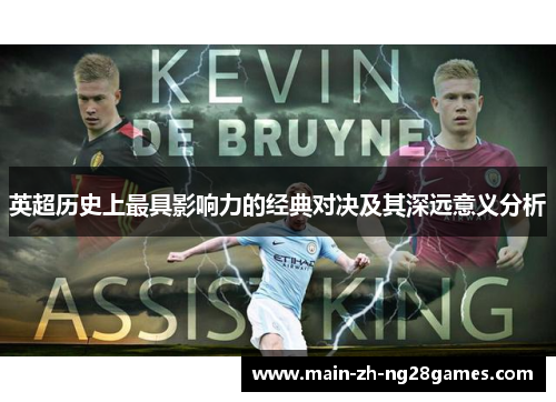 英超历史上最具影响力的经典对决及其深远意义分析 英超历史上最具影响力的经典对决及其深远意义分析