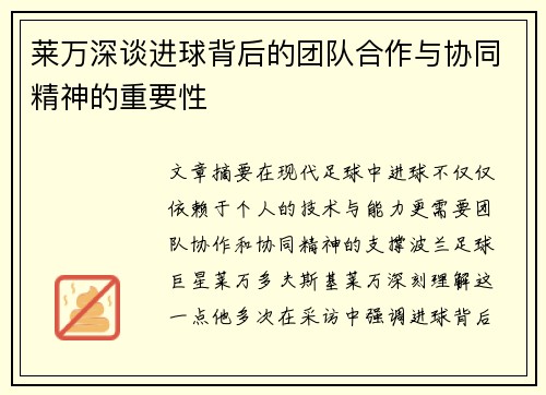 莱万深谈进球背后的团队合作与协同精神的重要性 莱万深谈进球背后的团队合作与协同精神的重要性