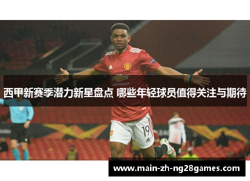 西甲新赛季潜力新星盘点 哪些年轻球员值得关注与期待 西甲新赛季潜力新星盘点 哪些年轻球员值得关注与期待