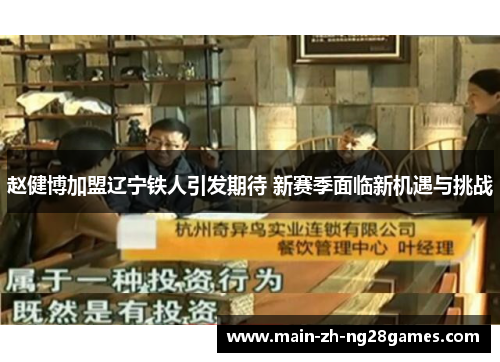 赵健博加盟辽宁铁人引发期待 新赛季面临新机遇与挑战 赵健博加盟辽宁铁人引发期待 新赛季面临新机遇与挑战