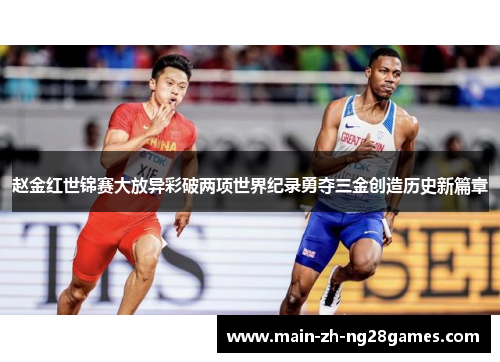 赵金红世锦赛大放异彩破两项世界纪录勇夺三金创造历史新篇章 赵金红世锦赛大放异彩破两项世界纪录勇夺三金创造历史新篇章