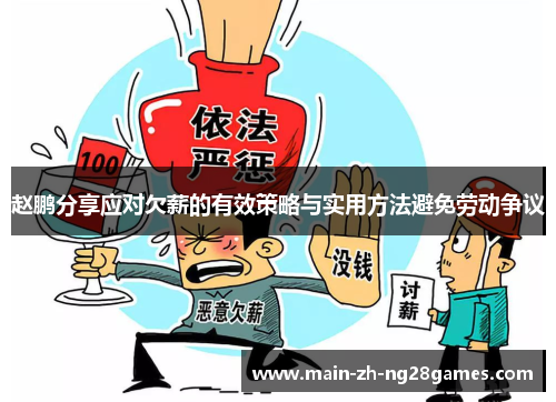 赵鹏分享应对欠薪的有效策略与实用方法避免劳动争议 赵鹏分享应对欠薪的有效策略与实用方法避免劳动争议