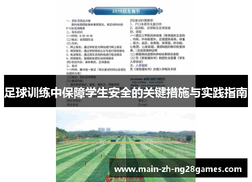 足球训练中保障学生安全的关键措施与实践指南
