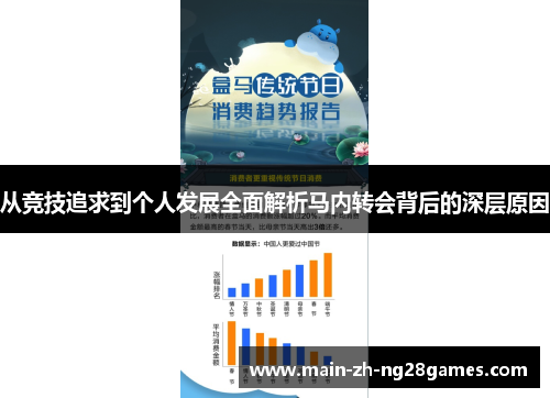 从竞技追求到个人发展全面解析马内转会背后的深层原因 从竞技追求到个人发展全面解析马内转会背后的深层原因