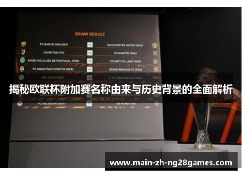 揭秘欧联杯附加赛名称由来与历史背景的全面解析 揭秘欧联杯附加赛名称由来与历史背景的全面解析
