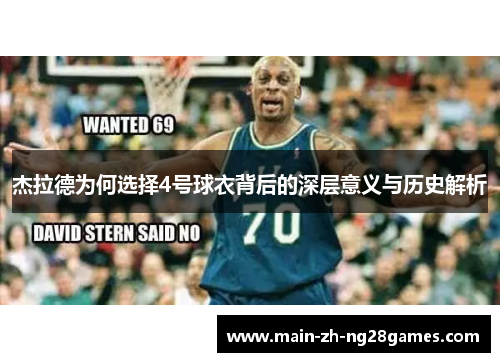 杰拉德为何选择4号球衣背后的深层意义与历史解析 杰拉德为何选择4号球衣背后的深层意义与历史解析