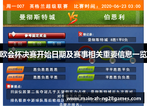 欧会杯决赛开始日期及赛事相关重要信息一览 欧会杯决赛开始日期及赛事相关重要信息一览