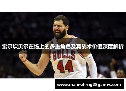 索尔坎贝尔在场上的多重角色及其战术价值深度解析