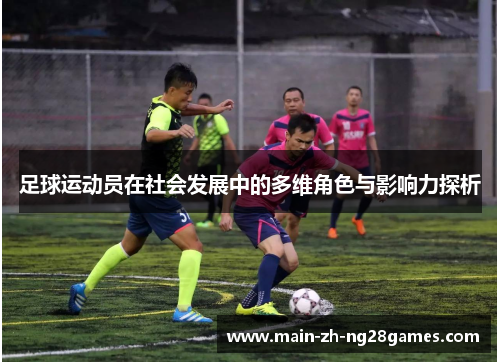足球运动员在社会发展中的多维角色与影响力探析