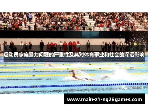 运动员家庭暴力问题的严重性及其对体育事业和社会的深远影响 运动员家庭暴力问题的严重性及其对体育事业和社会的深远影响