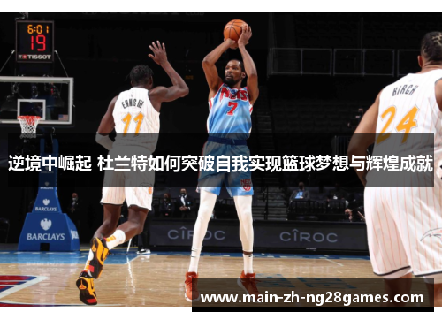 逆境中崛起 杜兰特如何突破自我实现篮球梦想与辉煌成就 逆境中崛起 杜兰特如何突破自我实现篮球梦想与辉煌成就