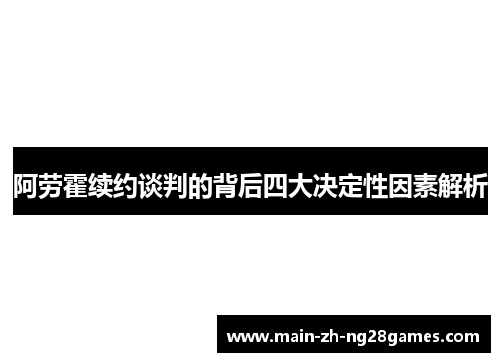 阿劳霍续约谈判的背后四大决定性因素解析 阿劳霍续约谈判的背后四大决定性因素解析