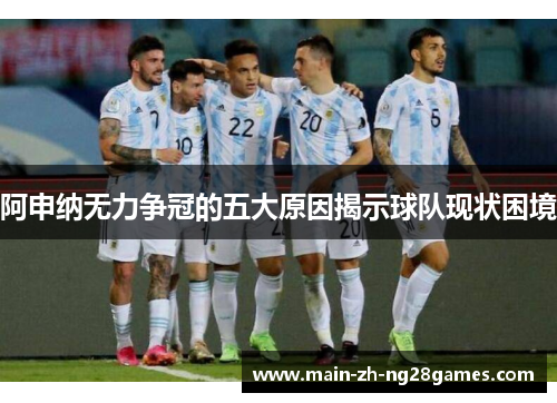 阿申纳无力争冠的五大原因揭示球队现状困境 阿申纳无力争冠的五大原因揭示球队现状困境