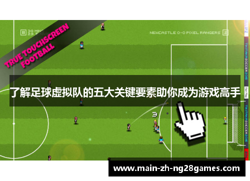 了解足球虚拟队的五大关键要素助你成为游戏高手 了解足球虚拟队的五大关键要素助你成为游戏高手