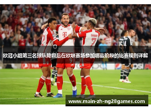 欧冠小组第三名球队降级后在欧联赛场参加哪些阶段的比赛规则详解 欧冠小组第三名球队降级后在欧联赛场参加哪些阶段的比赛规则详解