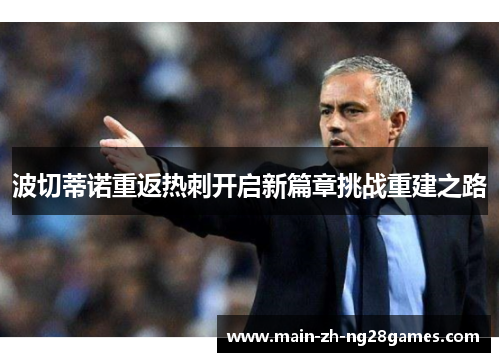 波切蒂诺重返热刺开启新篇章挑战重建之路 波切蒂诺重返热刺开启新篇章挑战重建之路