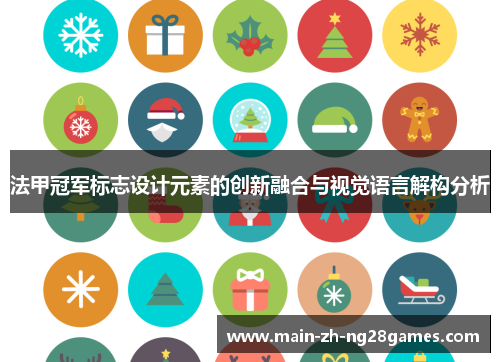 法甲冠军标志设计元素的创新融合与视觉语言解构分析 法甲冠军标志设计元素的创新融合与视觉语言解构分析
