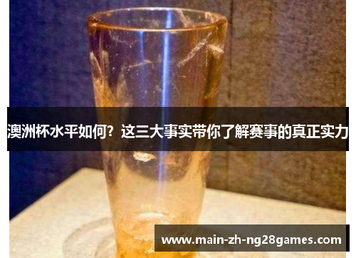 澳洲杯水平如何?这三大事实带你了解赛事的真正实力 澳洲杯水平如何?这三大事实带你了解赛事的真正实力