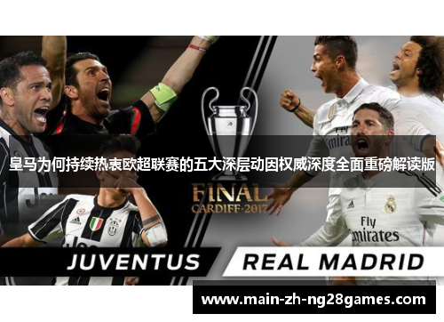 皇马为何持续热衷欧超联赛的五大深层动因权威深度全面重磅解读版 皇马为何持续热衷欧超联赛的五大深层动因权威深度全面重磅解读版