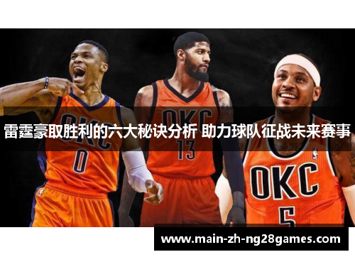 雷霆豪取胜利的六大秘诀分析 助力球队征战未来赛事