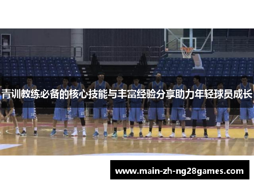 青训教练必备的核心技能与丰富经验分享助力年轻球员成长 青训教练必备的核心技能与丰富经验分享助力年轻球员成长