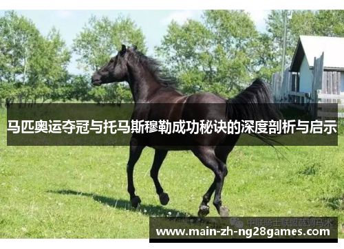 马匹奥运夺冠与托马斯穆勒成功秘诀的深度剖析与启示