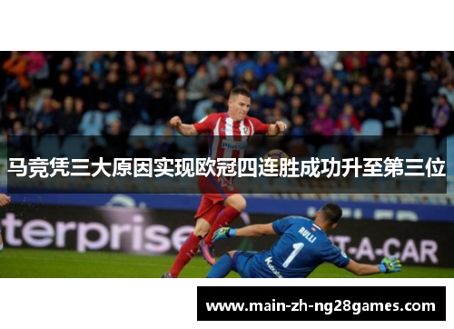 马竞凭三大原因实现欧冠四连胜成功升至第三位