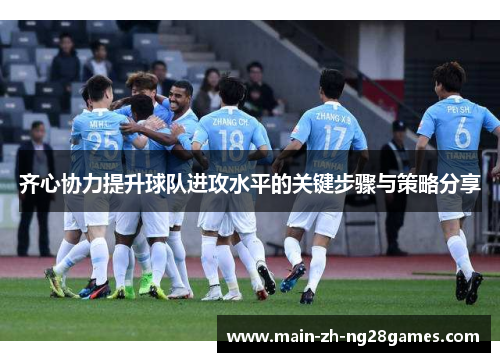 齐心协力提升球队进攻水平的关键步骤与策略分享