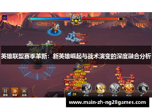 英雄联盟赛季革新：新英雄崛起与战术演变的深度融合分析