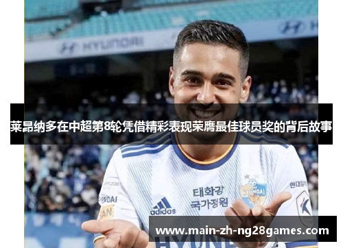 莱昂纳多在中超第8轮凭借精彩表现荣膺最佳球员奖的背后故事