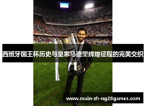 西班牙国王杯历史与皇家马德里辉煌征程的完美交织