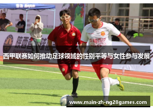 西甲联赛如何推动足球领域的性别平等与女性参与发展