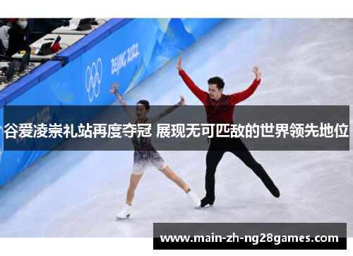 谷爱凌崇礼站再度夺冠 展现无可匹敌的世界领先地位