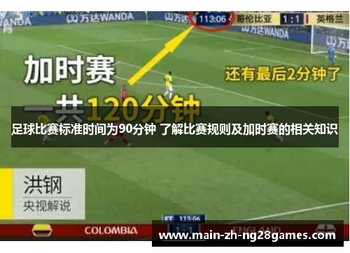 足球比赛标准时间为90分钟 了解比赛规则及加时赛的相关知识