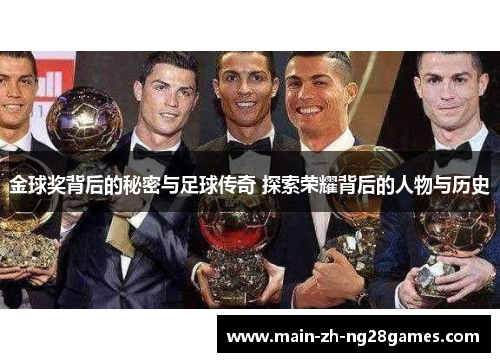 金球奖背后的秘密与足球传奇 探索荣耀背后的人物与历史
