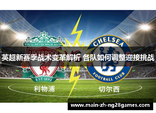 英超新赛季战术变革解析 各队如何调整迎接挑战