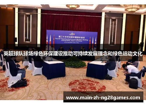 英超球队球场绿色环保建设推动可持续发展理念和绿色运动文化