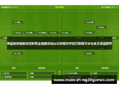 英超联赛最新赛况获取全指南实时比分赛程分析技巧数据平台与官方渠道解析