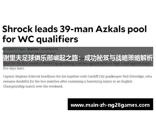 谢里夫足球俱乐部崛起之路：成功秘笈与战略策略解析