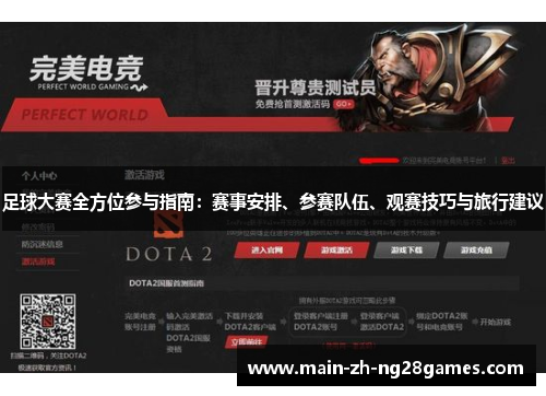 足球大赛全方位参与指南：赛事安排、参赛队伍、观赛技巧与旅行建议