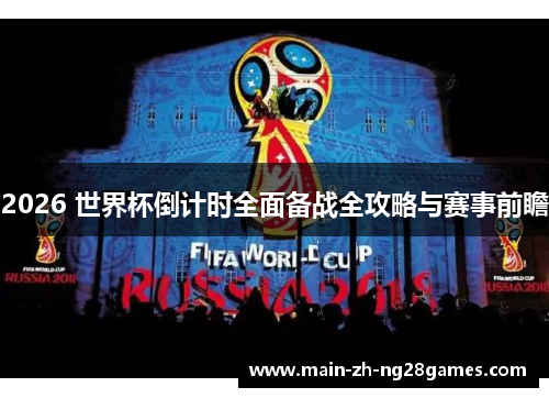 2026 世界杯倒计时全面备战全攻略与赛事前瞻