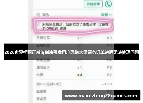 2026世界杯预订系统崩溃引发用户恐慌大量票务订单遭遇无法处理问题
