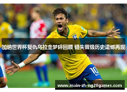 加纳世界杯复仇乌拉圭梦碎回顾 错失晋级历史遗憾再现