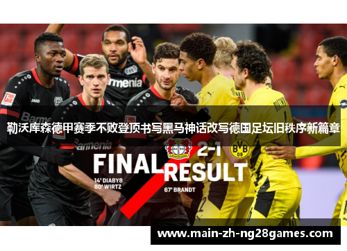 勒沃库森德甲赛季不败登顶书写黑马神话改写德国足坛旧秩序新篇章