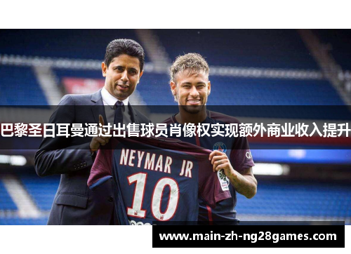 巴黎圣日耳曼通过出售球员肖像权实现额外商业收入提升