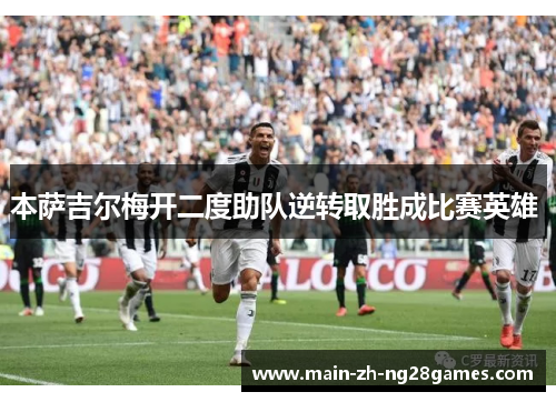 本萨吉尔梅开二度助队逆转取胜成比赛英雄 