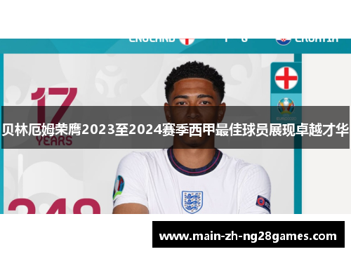 贝林厄姆荣膺2023至2024赛季西甲最佳球员展现卓越才华 贝林厄姆荣膺2023至2024赛季西甲最佳球员展现卓越才华