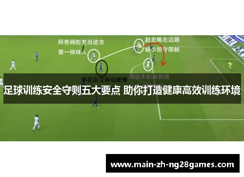足球训练安全守则五大要点 助你打造健康高效训练环境 足球训练安全守则五大要点 助你打造健康高效训练环境