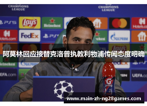 阿莫林回应接替克洛普执教利物浦传闻态度明确 阿莫林回应接替克洛普执教利物浦传闻态度明确