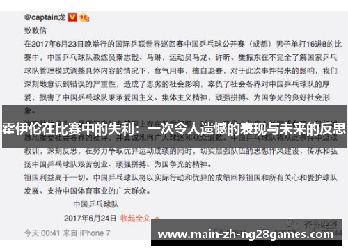 霍伊伦在比赛中的失利:一次令人遗憾的表现与未来的反思 霍伊伦在比赛中的失利:一次令人遗憾的表现与未来的反思